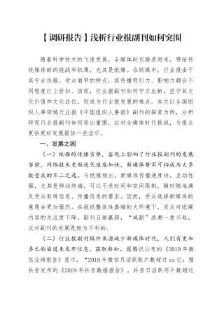 【调研报告】浅析行业报副刊如何突围