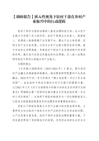 【调研报告】嵌入性视角下驻村干部在乡村产业振兴中的行动逻辑