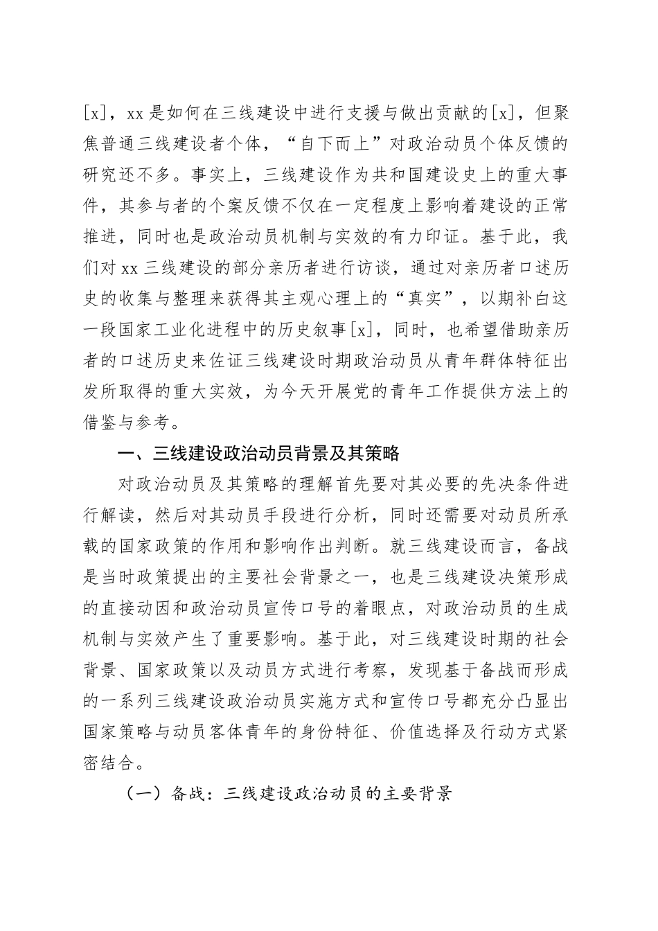 【调研报告】青年政治动员的路径及其策略_第2页