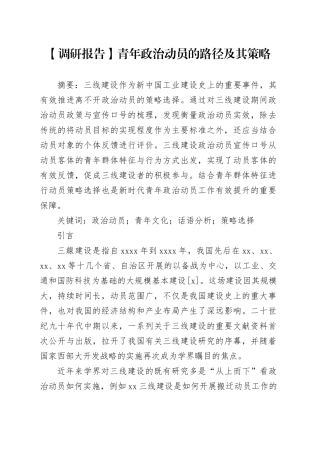 【调研报告】青年政治动员的路径及其策略