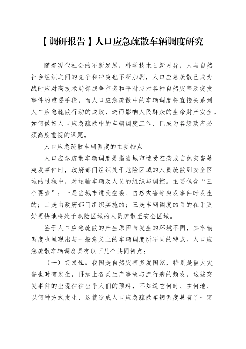 【调研报告】人口应急疏散车辆调度研究_第1页