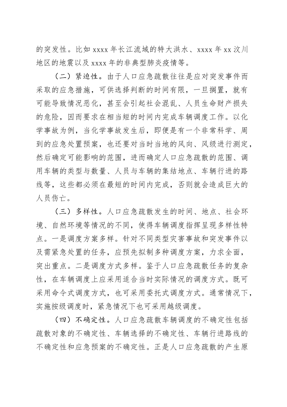 【调研报告】人口应急疏散车辆调度研究_第2页