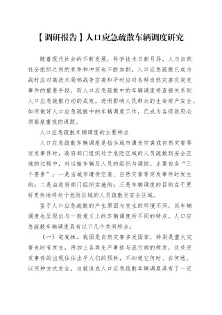 【调研报告】人口应急疏散车辆调度研究