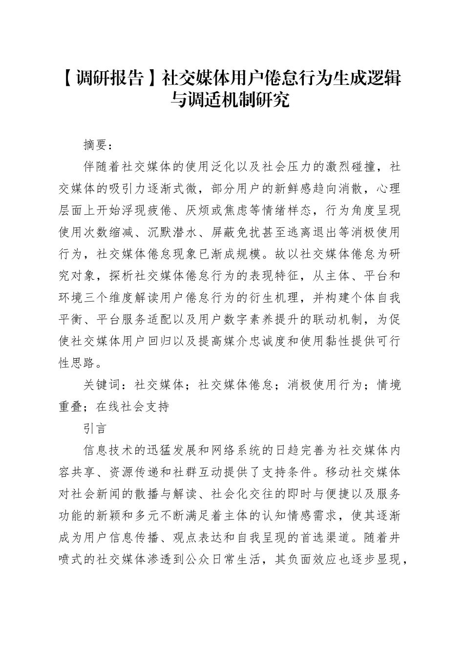 【调研报告】社交媒体用户倦怠行为生成逻辑与调适机制研究_第1页