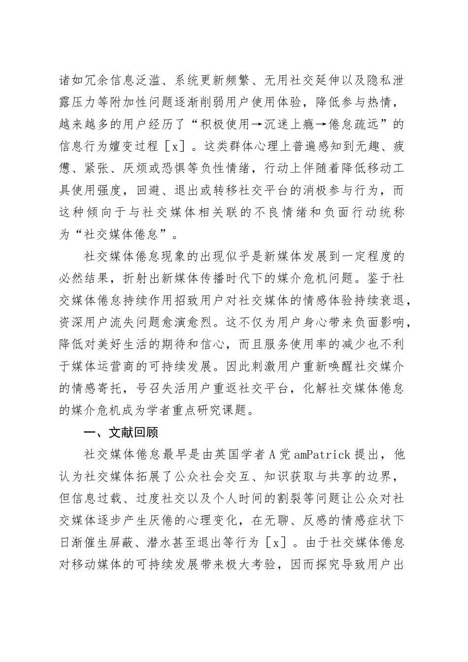 【调研报告】社交媒体用户倦怠行为生成逻辑与调适机制研究_第2页