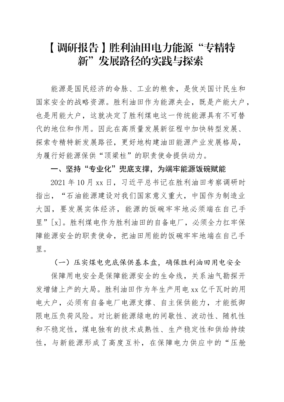 【调研报告】胜利油田电力能源“专精特新”发展路径的实践与探索_第1页