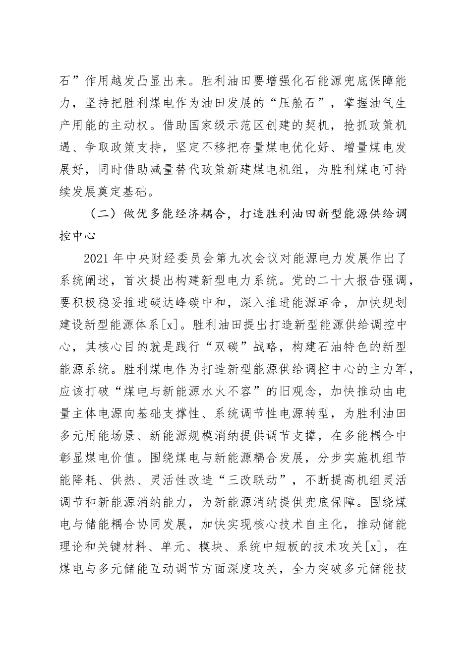 【调研报告】胜利油田电力能源“专精特新”发展路径的实践与探索_第2页