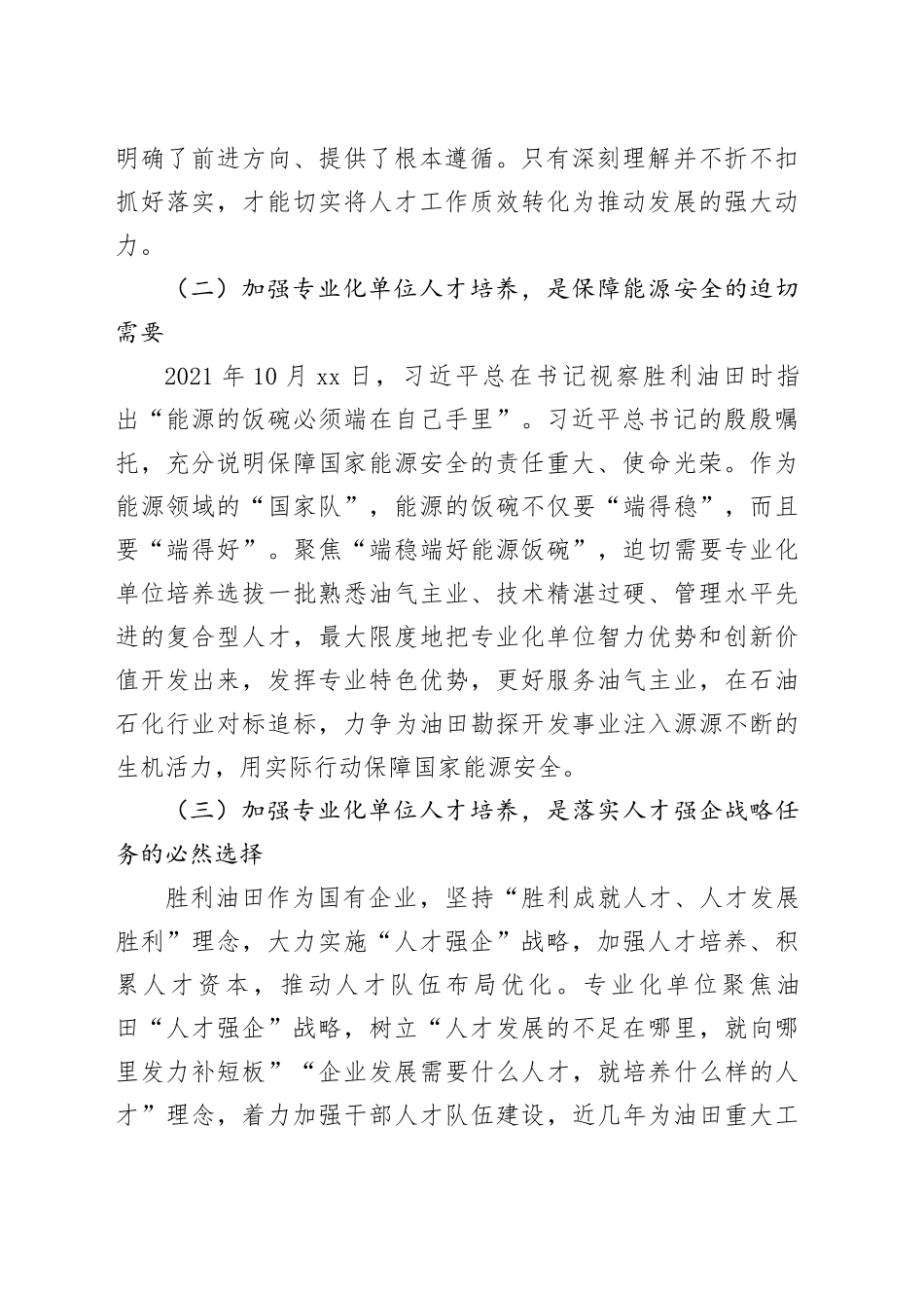 【调研报告】胜利油田专业化单位人才培养的思考与探讨_第2页