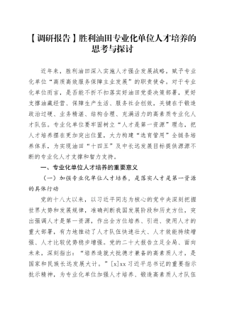 【调研报告】胜利油田专业化单位人才培养的思考与探讨
