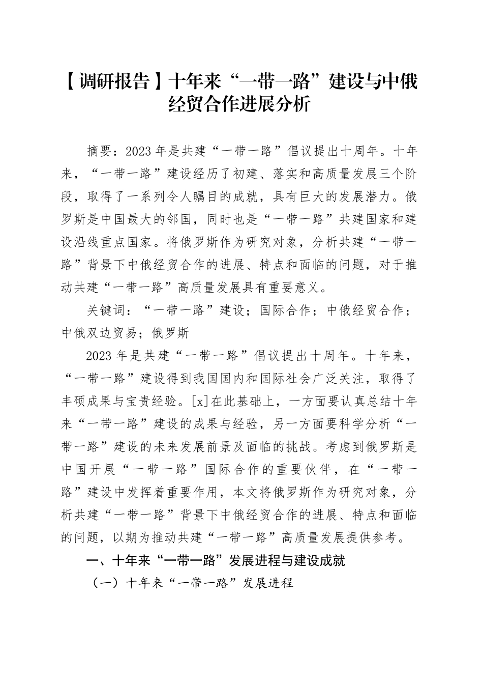【调研报告】十年来“一带一路”建设与中俄经贸合作进展分析_第1页