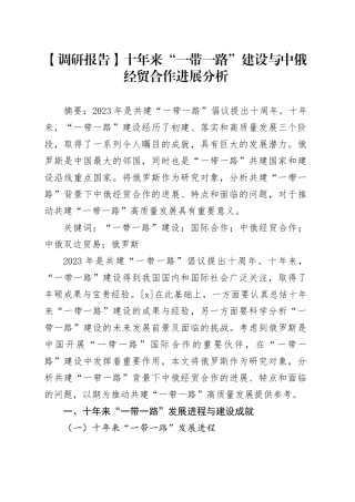 【调研报告】十年来“一带一路”建设与中俄经贸合作进展分析