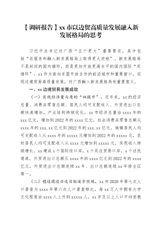 【调研报告】市以边贸高质量发展融入新发展格局的思考