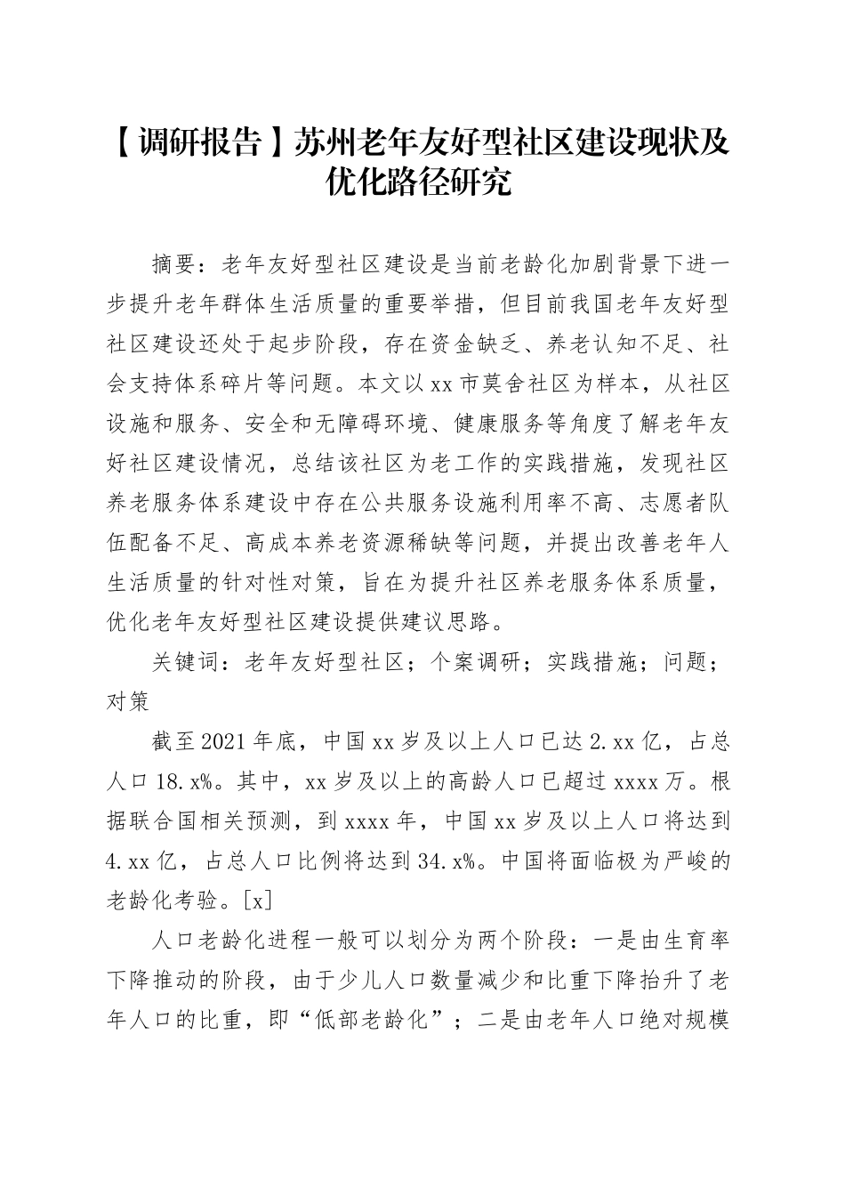 【调研报告】苏州老年友好型社区建设现状及优化路径研究_第1页