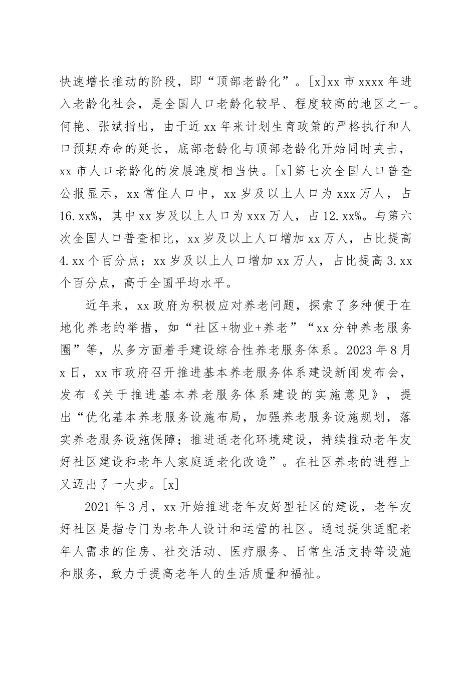 【调研报告】苏州老年友好型社区建设现状及优化路径研究_第2页