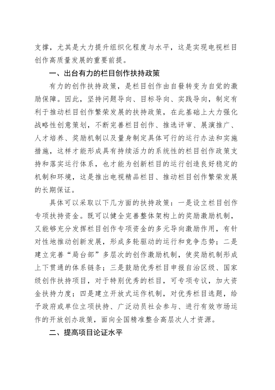 【调研报告】提升电视栏目创作组织化程度的路径思考_第2页