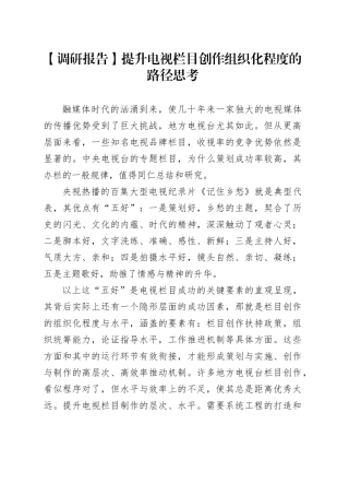 【调研报告】提升电视栏目创作组织化程度的路径思考