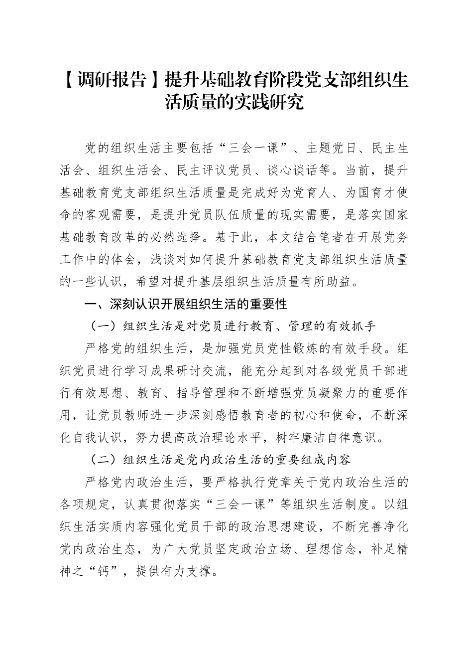 【调研报告】提升基础教育阶段党支部组织生活质量的实践研究_第1页