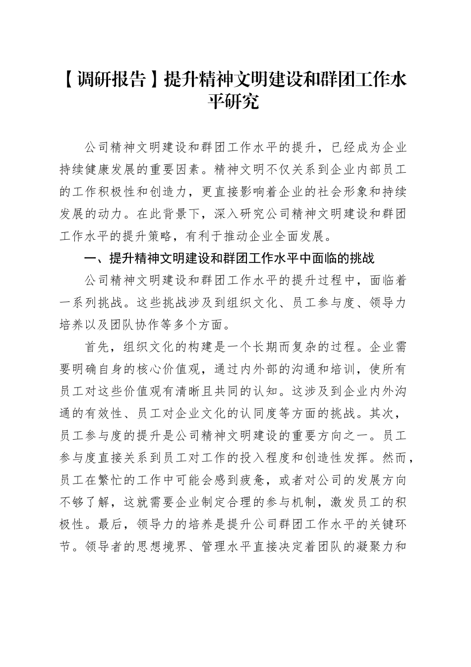 【调研报告】提升精神文明建设和群团工作水平研究_第1页