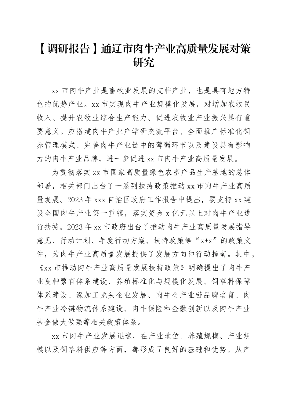 【调研报告】通辽市肉牛产业高质量发展对策研究_第1页