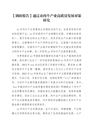 【调研报告】通辽市肉牛产业高质量发展对策研究