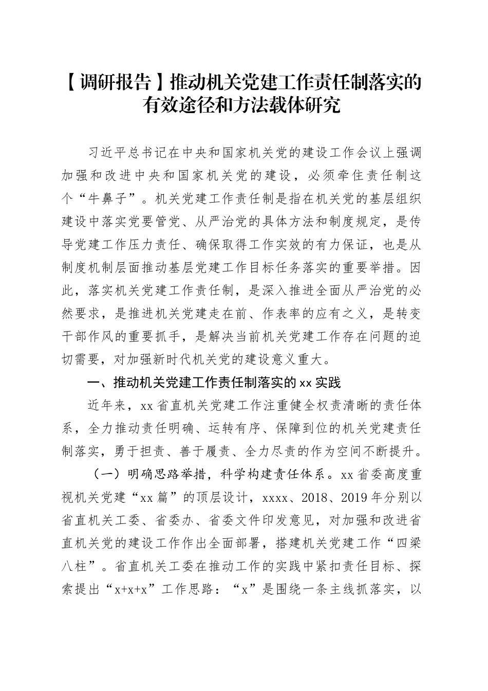 【调研报告】推动机关党建工作责任制落实的有效途径和方法载体研究_第1页