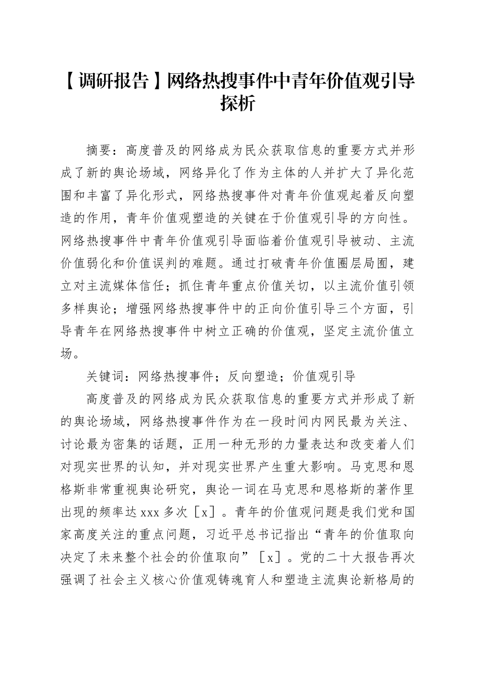 【调研报告】网络热搜事件中青年价值观引导探析_第1页