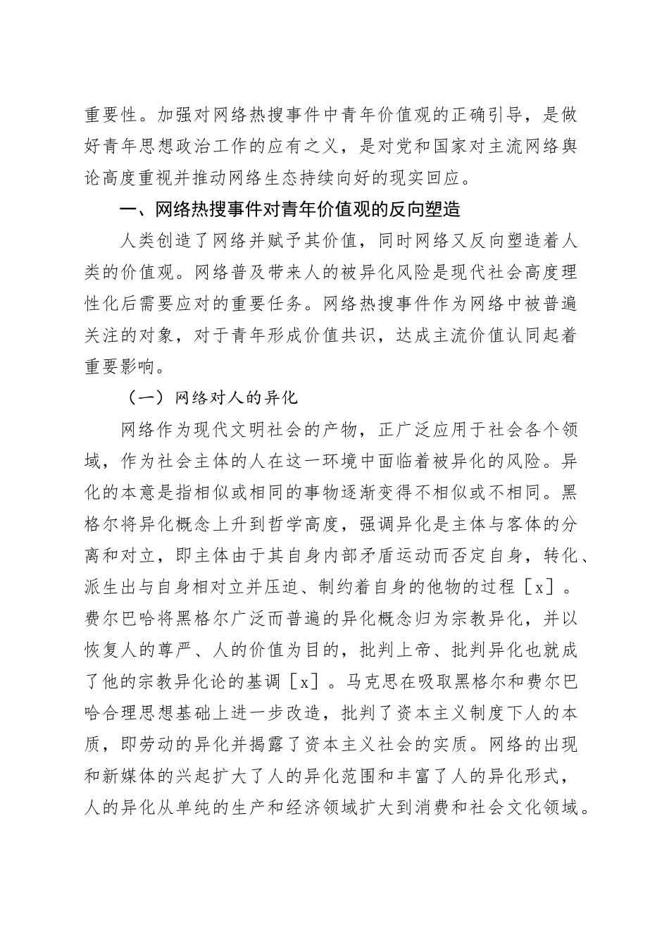 【调研报告】网络热搜事件中青年价值观引导探析_第2页