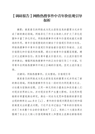 【调研报告】网络热搜事件中青年价值观引导探析