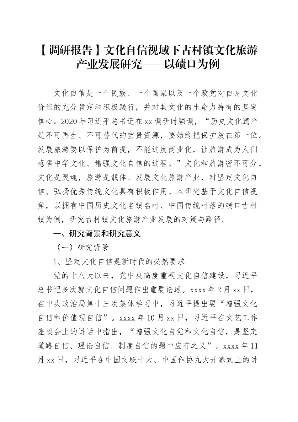 【调研报告】文化自信视域下古村镇文化旅游产业发展研究——以碛口为例_第1页
