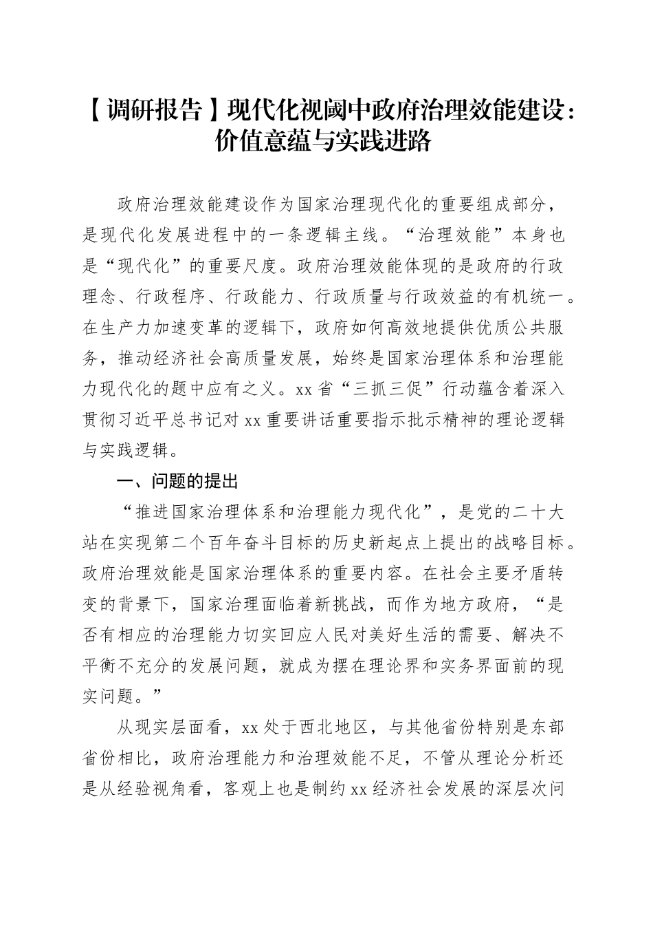 【调研报告】现代化视阈中政府治理效能建设：价值意蕴与实践进路_第1页