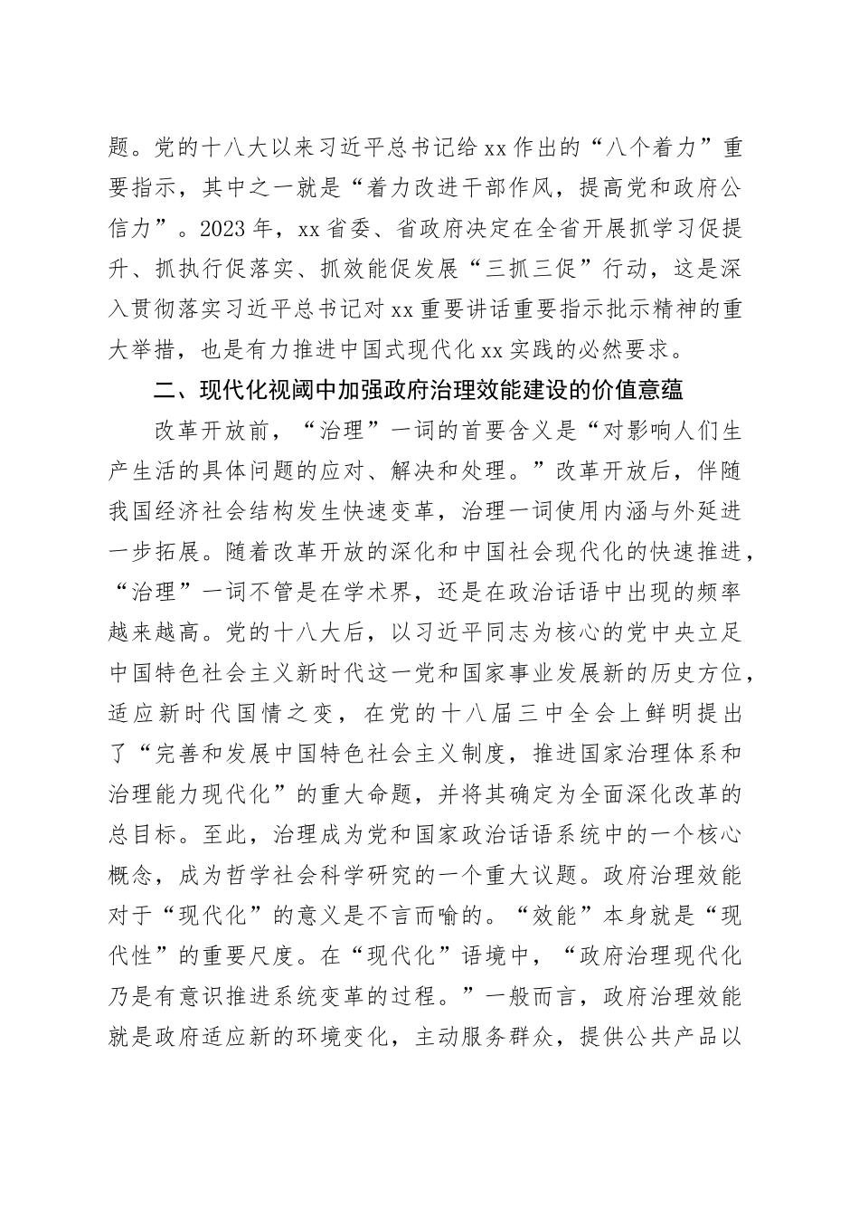 【调研报告】现代化视阈中政府治理效能建设：价值意蕴与实践进路_第2页