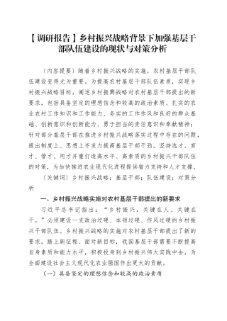 【调研报告】乡村振兴战略背景下加强基层干部队伍建设的现状与对策分析