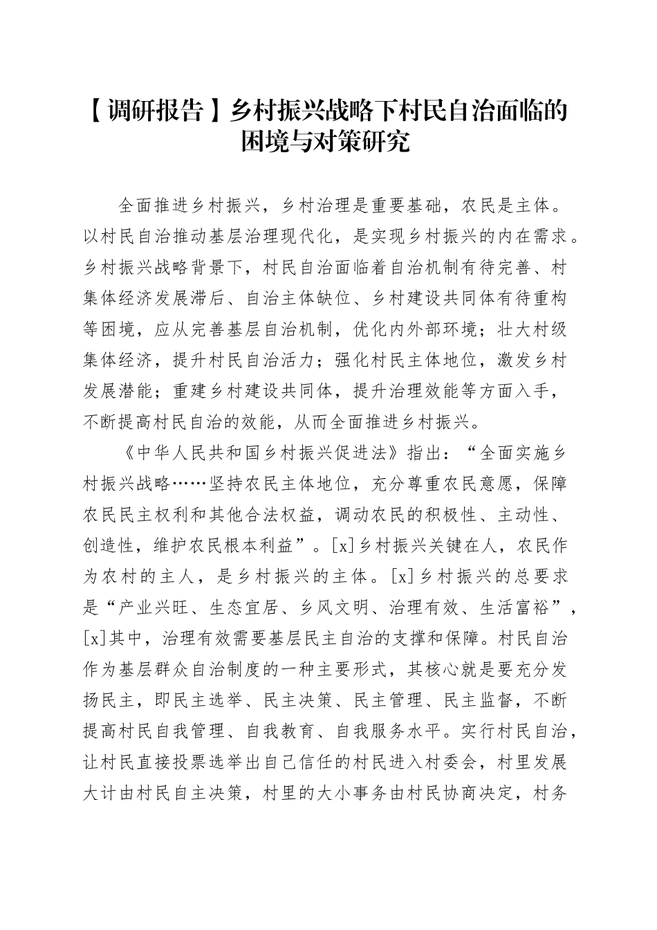 【调研报告】乡村振兴战略下村民自治面临的困境与对策研究_第1页