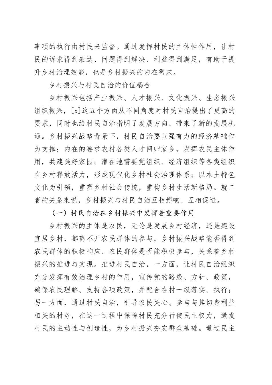 【调研报告】乡村振兴战略下村民自治面临的困境与对策研究_第2页
