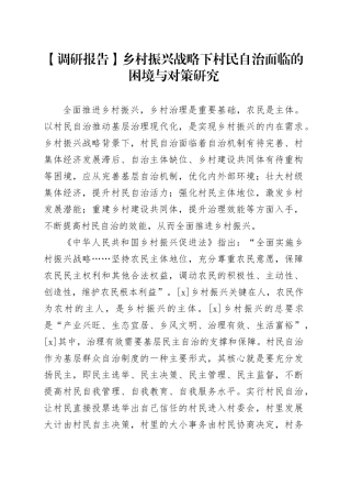 【调研报告】乡村振兴战略下村民自治面临的困境与对策研究