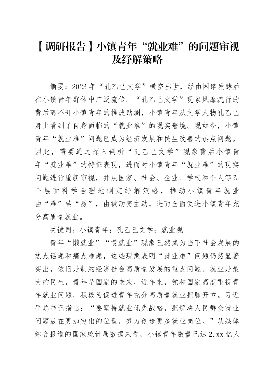【调研报告】小镇青年“就业难”的问题审视及纾解策略_第1页
