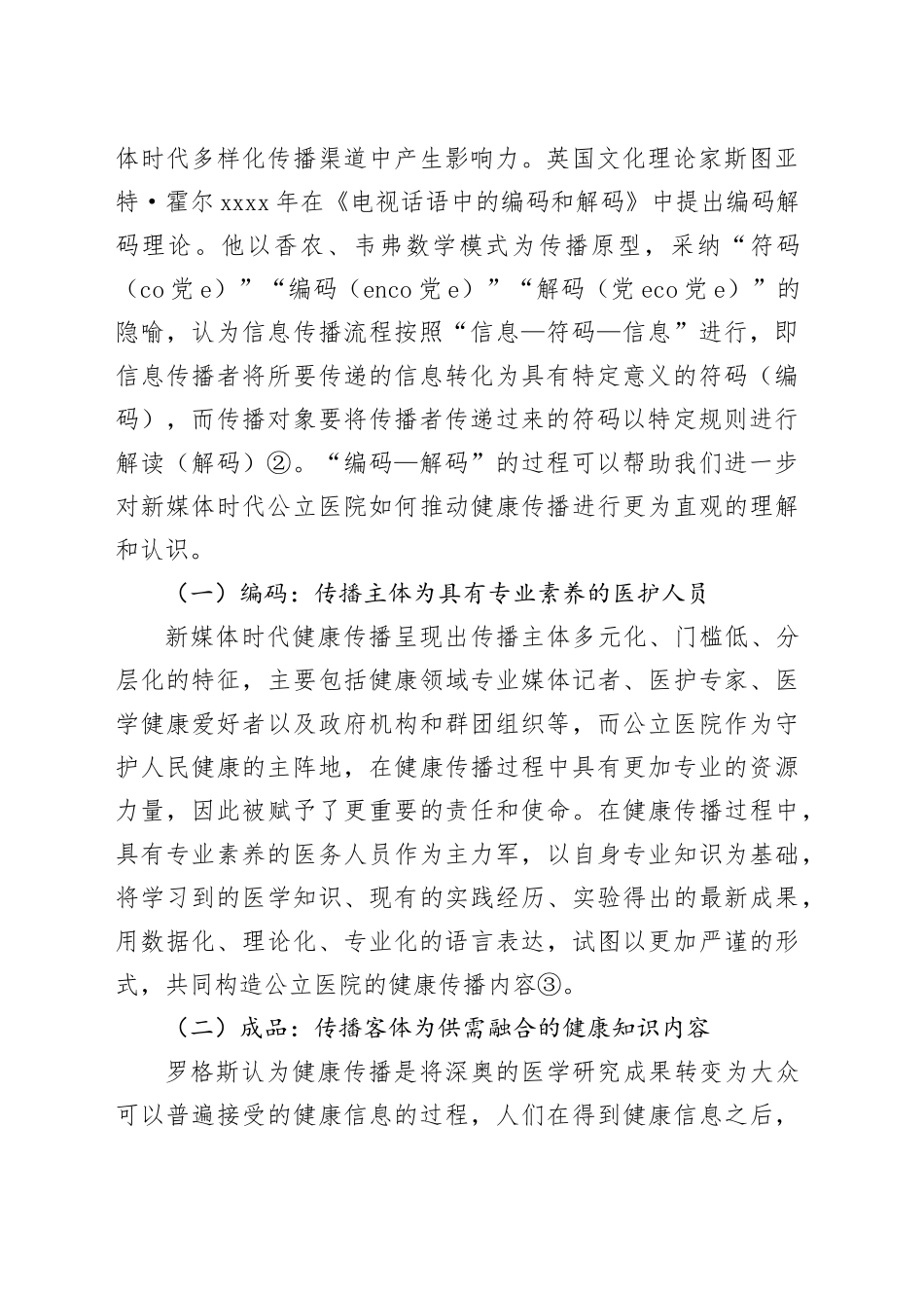 【调研报告】新媒体时代公立医院健康传播策略研究_第2页