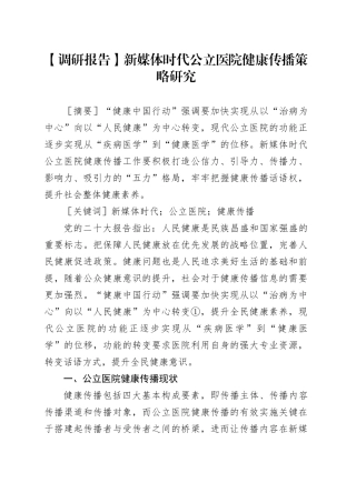 【调研报告】新媒体时代公立医院健康传播策略研究
