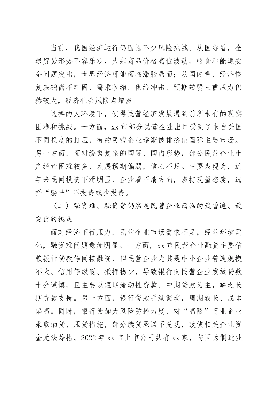 【调研报告】新时代促进民营经济发展壮大问题研究_第2页