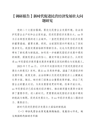【调研报告】新时代促进民营经济发展壮大问题研究