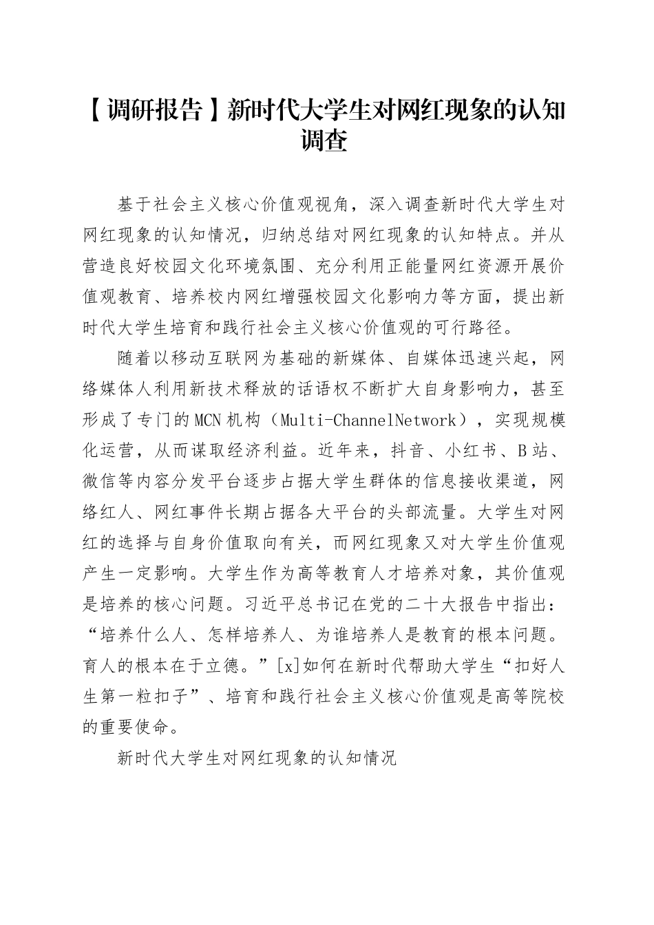 【调研报告】新时代大学生对网红现象的认知调查_第1页