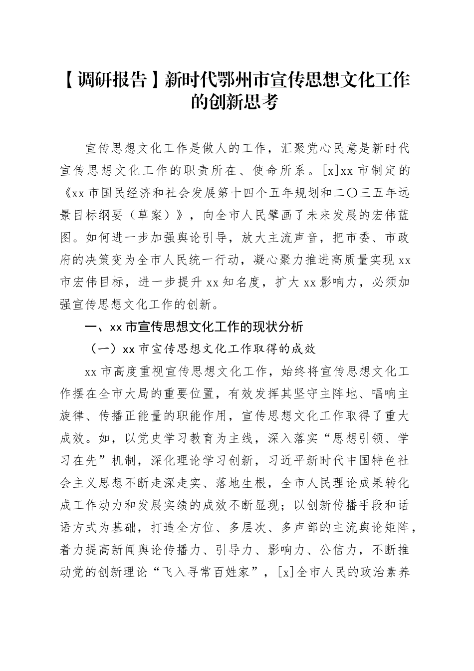 【调研报告】新时代鄂州市宣传思想文化工作的创新思考_第1页