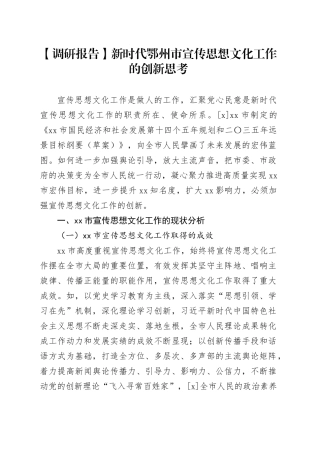 【调研报告】新时代鄂州市宣传思想文化工作的创新思考