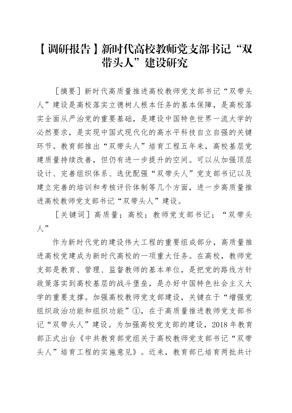 【调研报告】新时代高校教师党支部书记“双带头人”建设研究_第1页