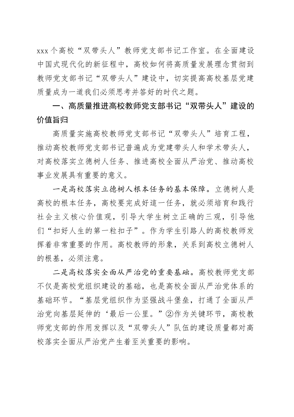 【调研报告】新时代高校教师党支部书记“双带头人”建设研究_第2页