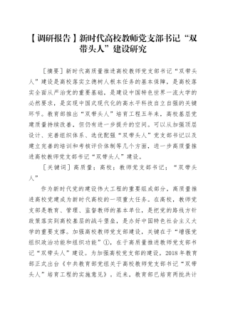 【调研报告】新时代高校教师党支部书记“双带头人”建设研究