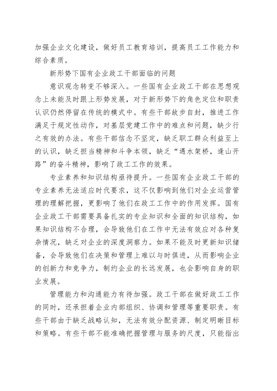 【调研报告】新形势下国有企业政工干部素质提升的思考_第2页