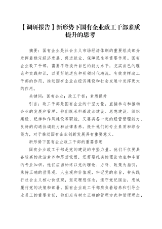 【调研报告】新形势下国有企业政工干部素质提升的思考