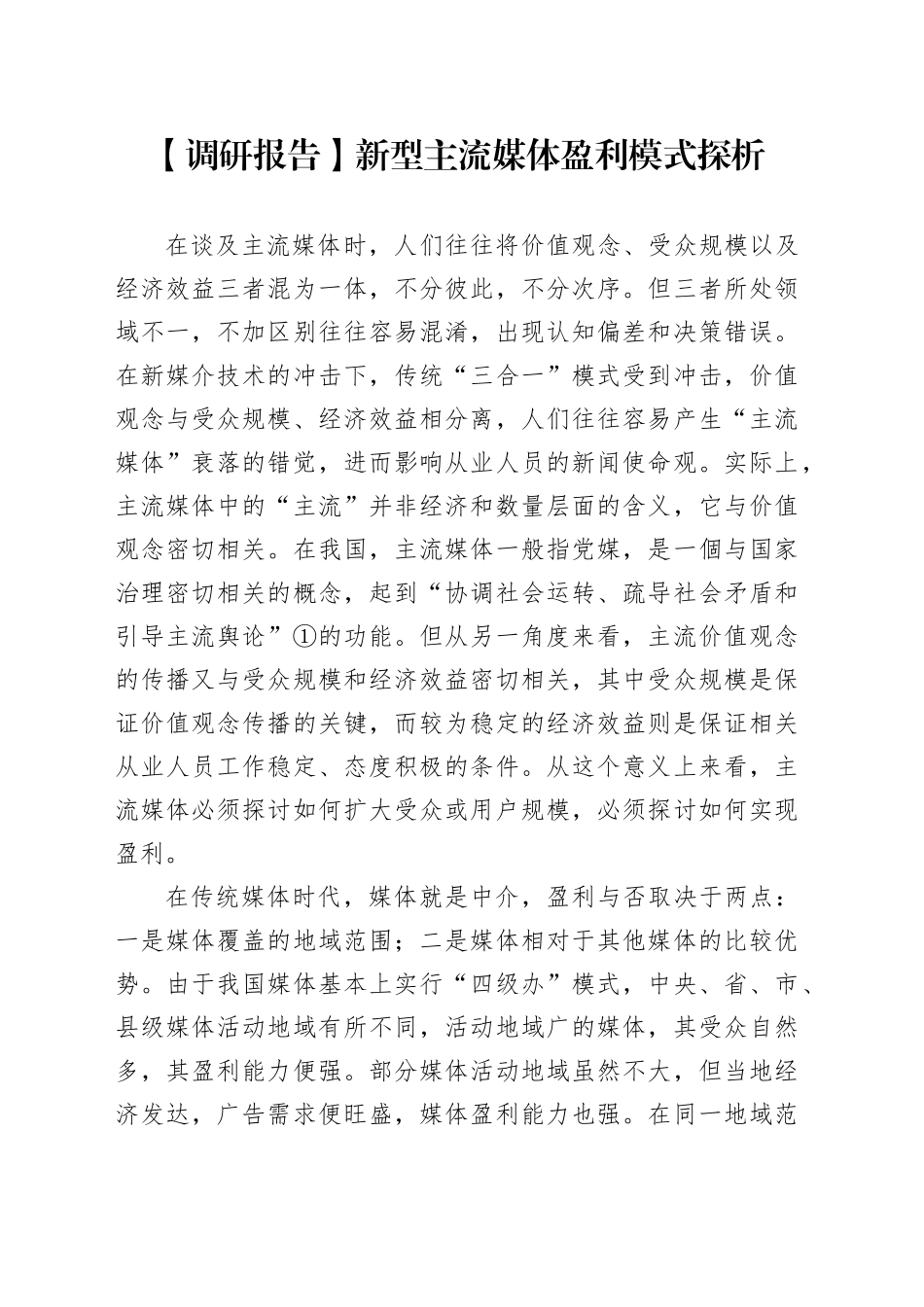 【调研报告】新型主流媒体盈利模式探析_第1页