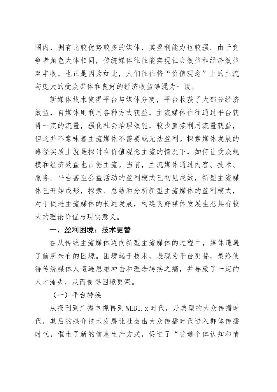 【调研报告】新型主流媒体盈利模式探析_第2页